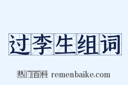 过李生组词是什么意思的图片